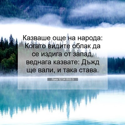 Picture 07 - Лука 12:54 BULG - Казваше още на народа: - Bible Verse Picture