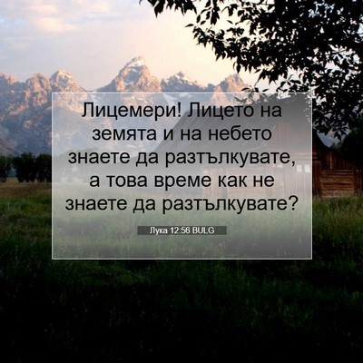 Picture 07 - Лука 12:56 BULG - Лицемери! Лицето на земята - Bible Verse Picture