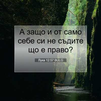 Picture 07 - Лука 12:57 BULG - А защо и от само себе си не - Bible Verse Picture
