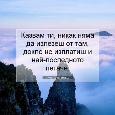 Picture 07 - Лука 12:59 BULG - Казвам ти, никак няма да - Bible Verse Picture