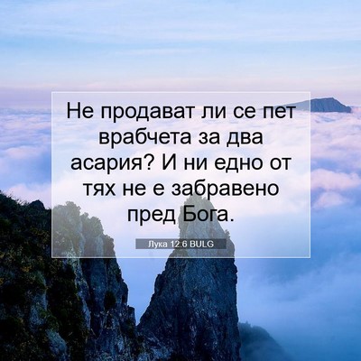 Picture 07 - Лука 12:6 BULG - Не продават ли се пет - Bible Verse Picture
