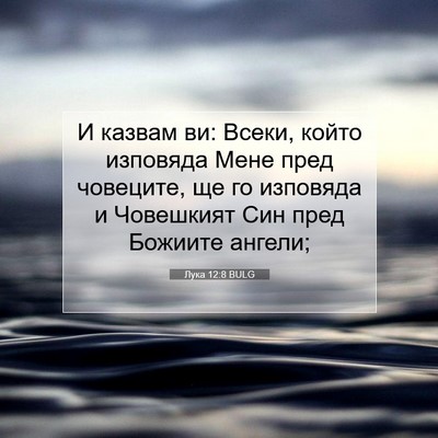 Picture 07 - Лука 12:8 BULG - И казвам ви: Всеки, който - Bible Verse Picture