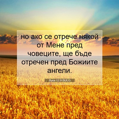 Picture 07 - Лука 12:9 BULG - но ако се отрече някой от - Bible Verse Picture