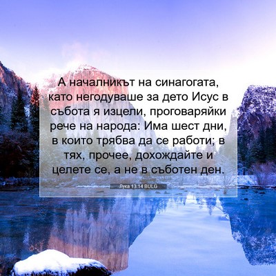 Picture 07 - Лука 13:14 BULG - А началникът на - Bible Verse Picture