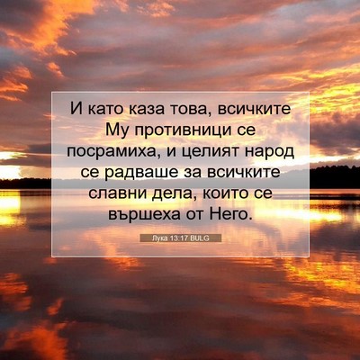 Picture 07 - Лука 13:17 BULG - И като каза това, всичките - Bible Verse Picture