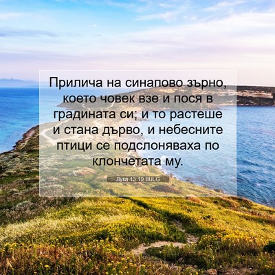 Picture 07 - Лука 13:19 BULG - Прилича на синапово зърно, - Bible Verse Picture