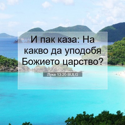 Picture 07 - Лука 13:20 BULG - И пак каза: На какво да - Bible Verse Picture