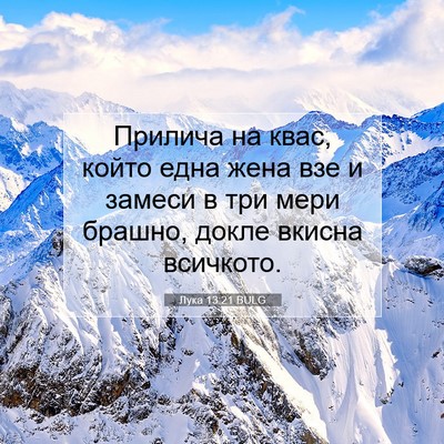 Picture 07 - Лука 13:21 BULG - Прилича на квас, който една - Bible Verse Picture