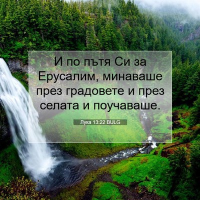 Picture 07 - Лука 13:22 BULG - И по пътя Си за Ерусалим, - Bible Verse Picture