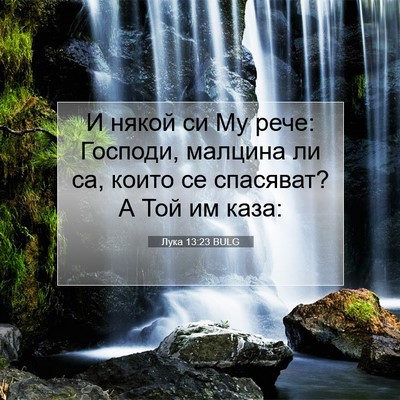 Picture 07 - Лука 13:23 BULG - И някой си Му рече: Господи, - Bible Verse Picture