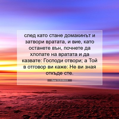 Picture 07 - Лука 13:25 BULG - след като стане домакинът - Bible Verse Picture