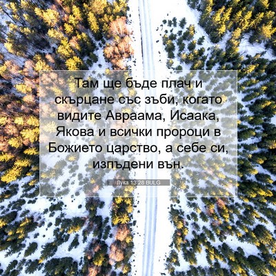 Picture 07 - Лука 13:28 BULG - Там ще бъде плач и скърцане - Bible Verse Picture