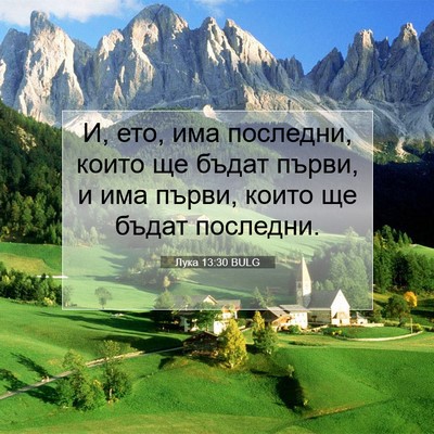 Picture 07 - Лука 13:30 BULG - И, ето, има последни, които - Bible Verse Picture
