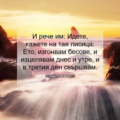 Picture 07 - Лука 13:32 BULG - И рече им: Идете, кажете на - Bible Verse Picture