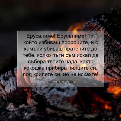Picture 07 - Лука 13:34 BULG - Ерусалиме! Ерусалиме! Ти, - Bible Verse Picture
