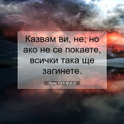 Picture 07 - Лука 13:5 BULG - Казвам ви, не; но ако не се - Bible Verse Picture
