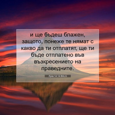 Picture 07 - Лука 14:14 BULG - и ще бъдеш блажен, защото, - Bible Verse Picture