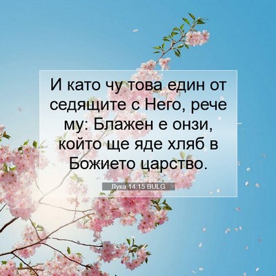 Picture 07 - Лука 14:15 BULG - И като чу това един от - Bible Verse Picture