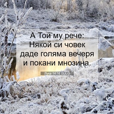 Picture 07 - Лука 14:16 BULG - А Той му рече: Някой си - Bible Verse Picture