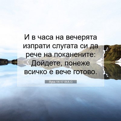 Picture 07 - Лука 14:17 BULG - И в часа на вечерята - Bible Verse Picture