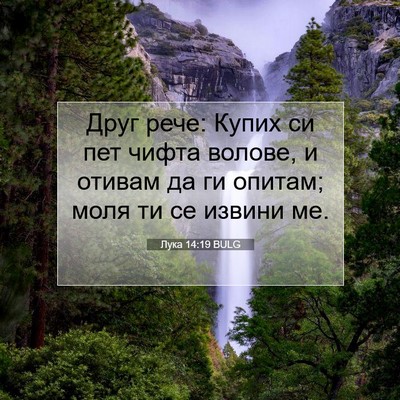 Picture 07 - Лука 14:19 BULG - Друг рече: Купих си пет - Bible Verse Picture