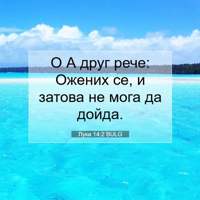 Picture 07 - Лука 14:2 BULG - О А друг рече: Ожених се, и - Bible Verse Picture