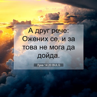 Picture 07 - Лука 14:20 BULG - А друг рече: Ожених се, и за - Bible Verse Picture