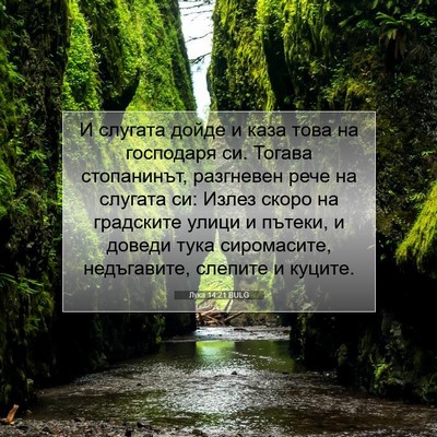 Picture 07 - Лука 14:21 BULG - И слугата дойде и каза това - Bible Verse Picture