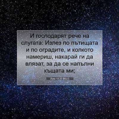 Picture 07 - Лука 14:23 BULG - И господарят рече на - Bible Verse Picture