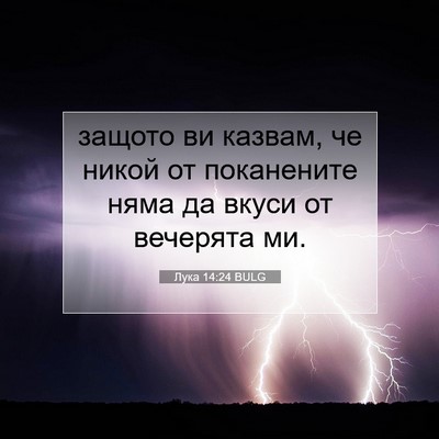 Picture 07 - Лука 14:24 BULG - защото ви казвам, че никой - Bible Verse Picture