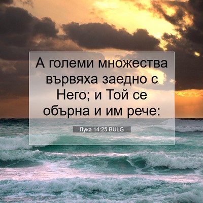 Picture 07 - Лука 14:25 BULG - А големи множества вървяха - Bible Verse Picture