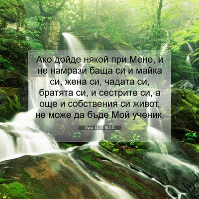 Picture 07 - Лука 14:26 BULG - Ако дойде някой при Мене, и - Bible Verse Picture