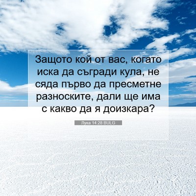 Picture 07 - Лука 14:28 BULG - Защото кой от вас, когато - Bible Verse Picture