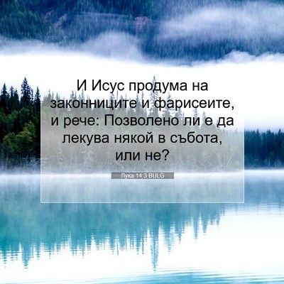 Picture 07 - Лука 14:3 BULG - И Исус продума на - Bible Verse Picture