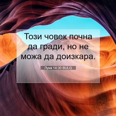 Picture 07 - Лука 14:30 BULG - Този човек почна да гради, - Bible Verse Picture