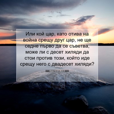 Picture 07 - Лука 14:31 BULG - Или кой цар, като отива на - Bible Verse Picture