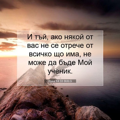 Picture 07 - Лука 14:33 BULG - И тъй, ако някой от вас не - Bible Verse Picture