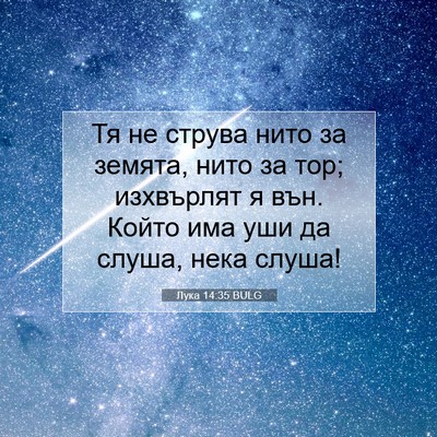Picture 07 - Лука 14:35 BULG - Тя не струва нито за - Bible Verse Picture