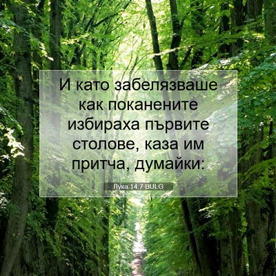 Picture 07 - Лука 14:7 BULG - И като забелязваше как - Bible Verse Picture