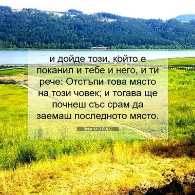 Picture 07 - Лука 14:9 BULG - и дойде този, който е - Bible Verse Picture