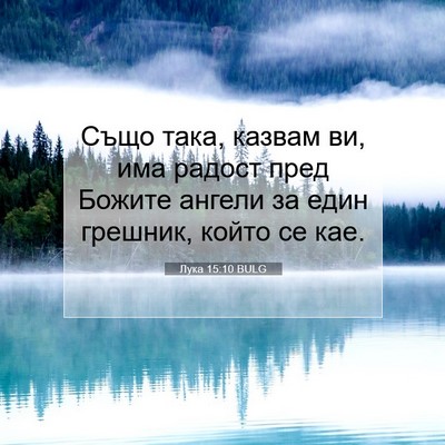 Picture 07 - Лука 15:10 BULG - Също така, казвам ви, има - Bible Verse Picture