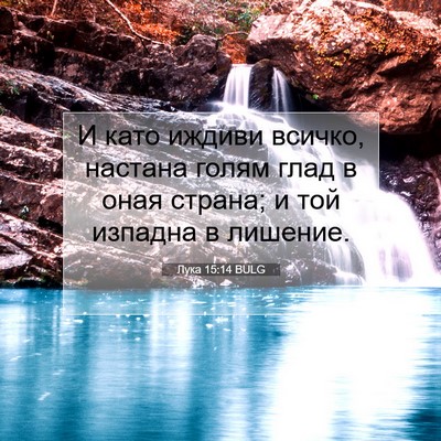 Picture 07 - Лука 15:14 BULG - И като иждиви всичко, - Bible Verse Picture