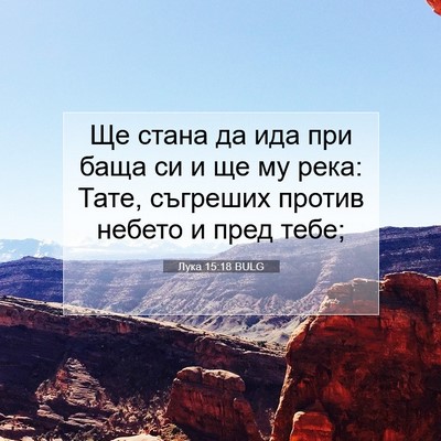 Picture 07 - Лука 15:18 BULG - Ще стана да ида при баща си - Bible Verse Picture