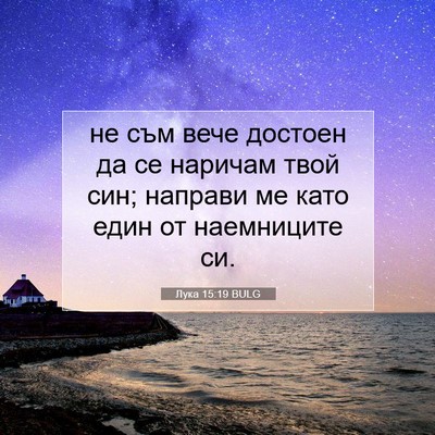 Picture 07 - Лука 15:19 BULG - не съм вече достоен да се - Bible Verse Picture