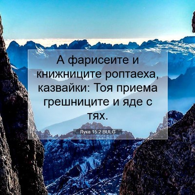 Picture 07 - Лука 15:2 BULG - А фарисеите и книжниците - Bible Verse Picture