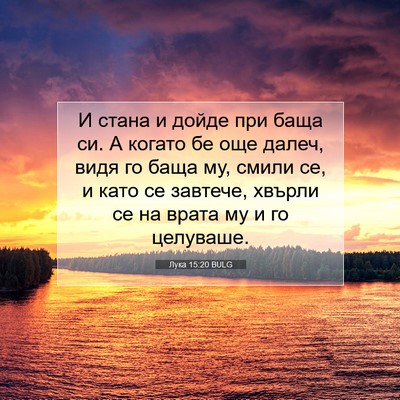 Picture 07 - Лука 15:20 BULG - И стана и дойде при баща си. - Bible Verse Picture