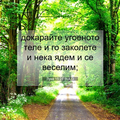 Picture 07 - Лука 15:23 BULG - докарайте угоеното теле и - Bible Verse Picture