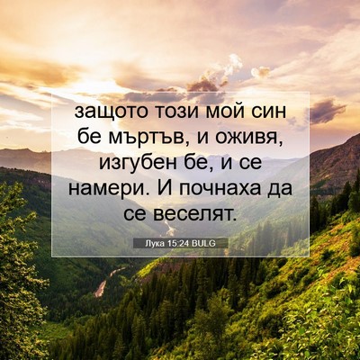 Picture 07 - Лука 15:24 BULG - защото този мой син бе - Bible Verse Picture