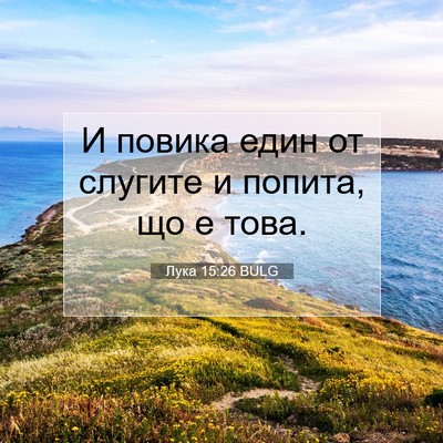 Picture 07 - Лука 15:26 BULG - И повика един от слугите и - Bible Verse Picture