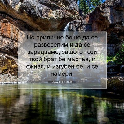 Picture 07 - Лука 15:32 BULG - Но прилично беше да се - Bible Verse Picture